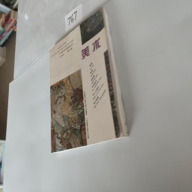 中等师范学校教科书(试用本)(第二册)-美术