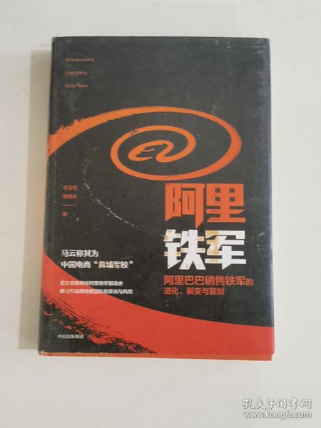 阿里铁军：阿里巴巴销售铁军的进化、裂变与复制