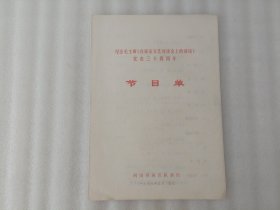节目单 纪念毛主席《在延安文艺座谈会上的讲话》，发表三十四周年 河南省演出队演出 有写字