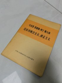 5本老旧书-欢迎收藏家-《论反对机会主义 修正主义》、《国际私法资料选编》、《法兰西内战》、《新中国刑法学研究综述》、《劳动法手册》