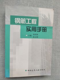 钢筋工程实用手册