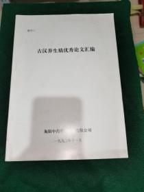 古汉养生精优秀论文汇编