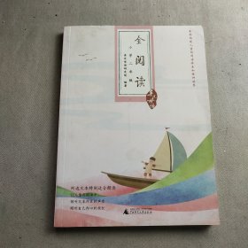 亲近母语·全阅读小学：2年级