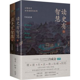 读史有智慧(全2册)9787221177933