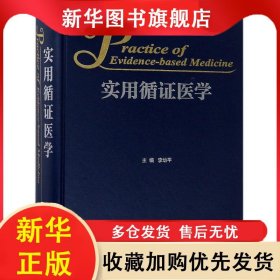 實用循證醫(yī)學 李幼平 9787117262323 人民衛(wèi)生出版社