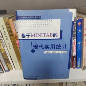 基于MINITAB的现代实用统计