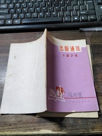 出版通讯 1974