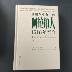 好望角丛书·征服与革命中的阿拉伯人：1516年至今