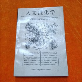 人文进化学:一个元文化学的研究札记