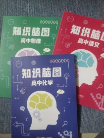 知识脑图 高中物理 高中化学 高中语文 三本合售