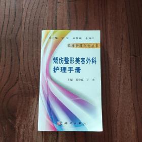 烧伤整形美容外科护理手册