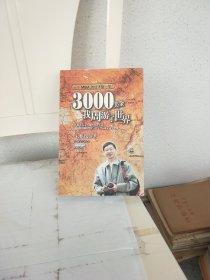 3000美金，我周游了世界：一个MBA的经济旅行学