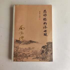 南怀瑾作品集（新版）：药师经的济世观