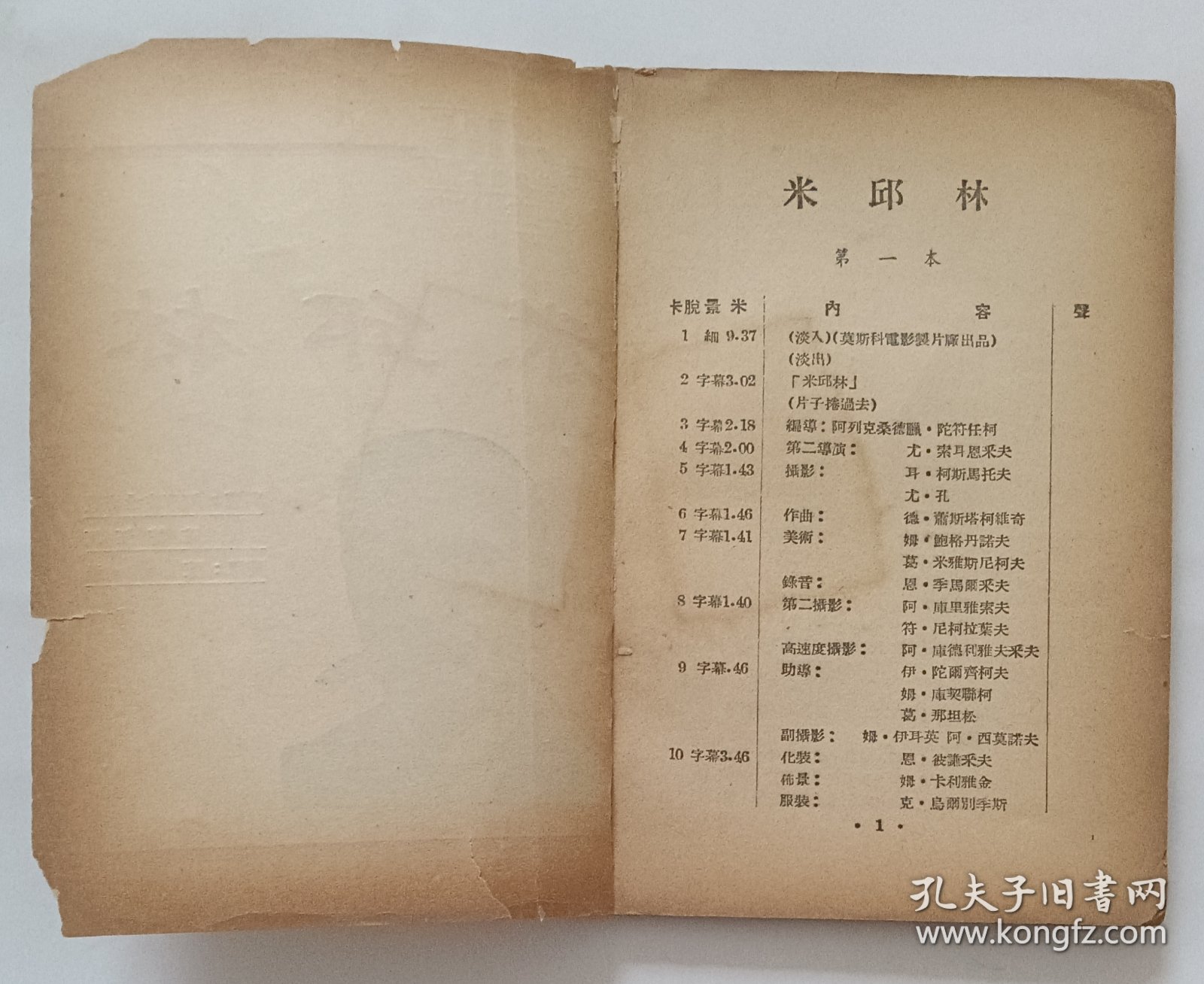电影台本 《米邱林》镜头剧本 苏联莫斯科电影制片厂1948年摄制，中央电影局上海电影制片厂1951年译制