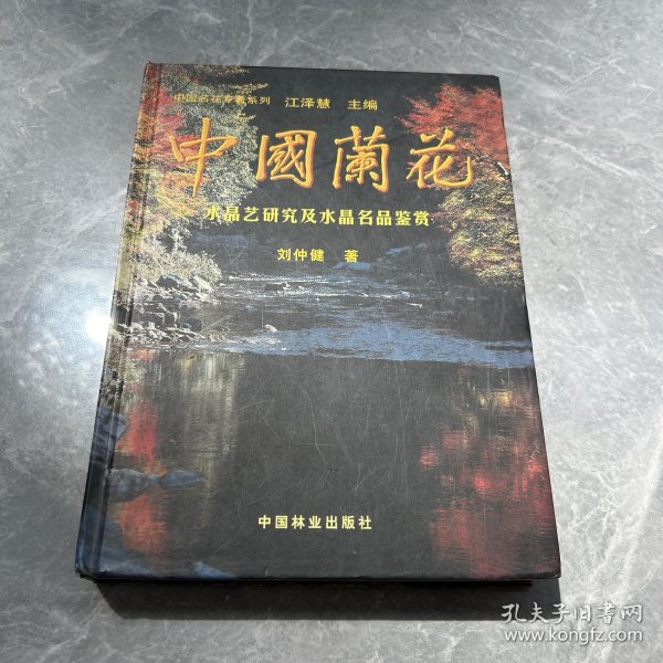 中国兰花：水晶艺研究及水晶名品鉴赏