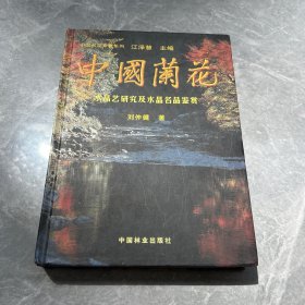 中国兰花：水晶艺研究及水晶名品鉴赏