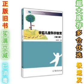 学前儿童科学教育(第二版）