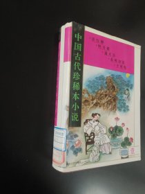 中国古代珍稀本小说.5