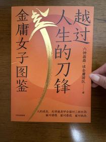 越过人生的刀锋：金庸女子图鉴（六神磊磊读金庸系列新作 35位武侠奇女子 35种人生剧本 金庸的武侠世界里藏着应对现实世界的密码 ）