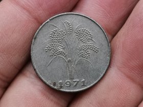 1971年亚洲少见钱币
