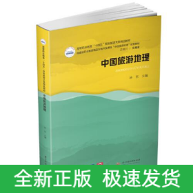 中國旅游地理