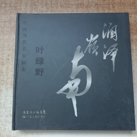 中国当代名家画集.润泽岭南