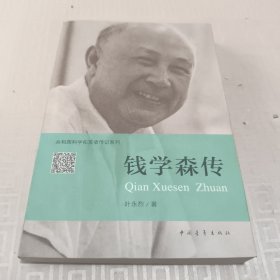 钱学森传