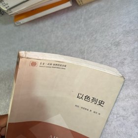 东方·剑桥世界历史文库：以色列史