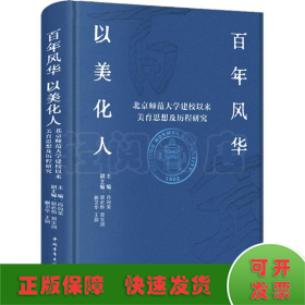 百年风华 以美化人——北京师范大学建校以来美育思想及历程研究 文教学生读物 肖向荣等 新华正版