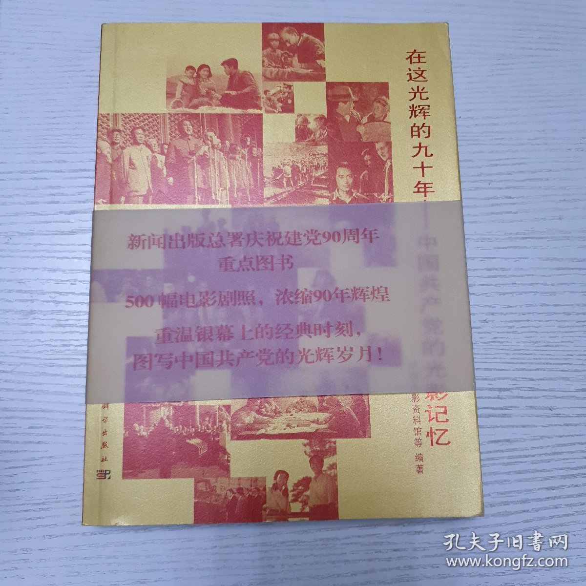 在这光辉的九十年：中国共产党的光影记忆2011年1版一印。