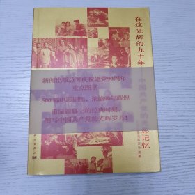 在这光辉的九十年：中国共产党的光影记忆2011年1版一印。