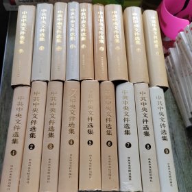 中共中央文件选集（1921-1949）1-18 全18册 精装 库存新书 自然旧 内文全新未阅读