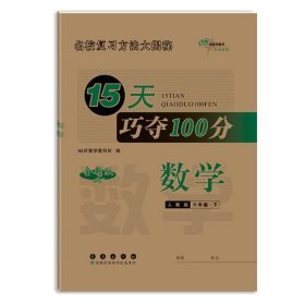 15天巧夺100分 数学 6年级·下 人教版 全新版 9787544566469 本书编委会