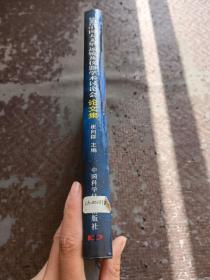 2002年中国天文望远镜及仪器学术讨论会论文集:贺王绶琯先生八十华诞