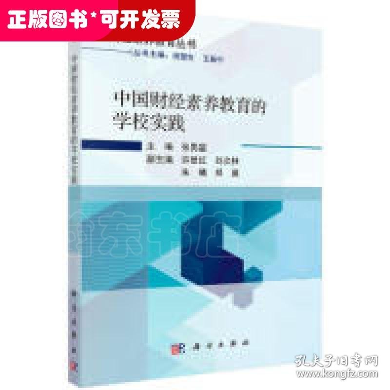 中国财经素养教育的学校实践