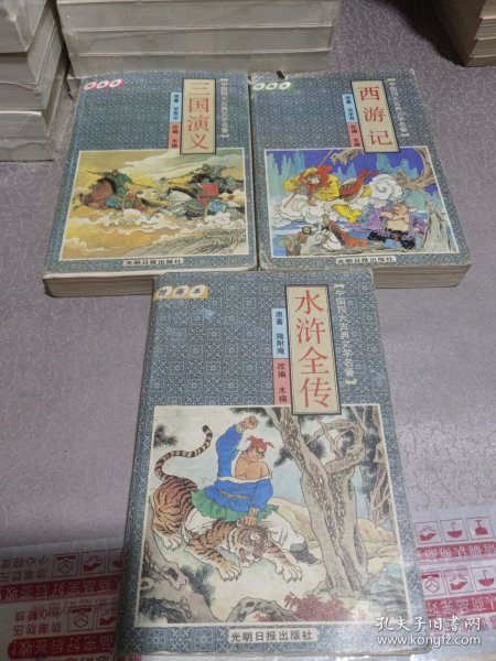 中国古典文学四大名著.三国演义 水浒全传 西游记 绘画本