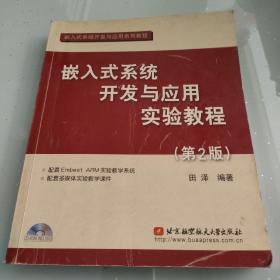 嵌入式系统开发与应用实验教程（第2版）