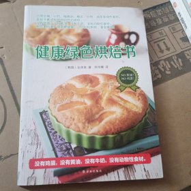 健康绿色烘焙书