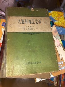 人造纤维工艺学 精装（目录有破）