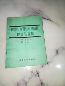 供熱與空調(diào)自動(dòng)控制的理論與應(yīng)用
