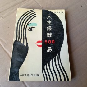 人生保健500忌