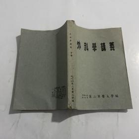 外科学讲义