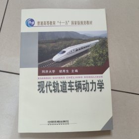 普通高等教育“十一五”国家级规划教材：现代轨道车辆动力学 【原版 内页干净】