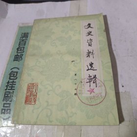 文史資料選輯第八十七輯