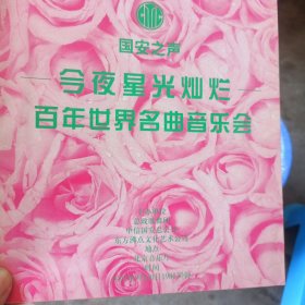 国安之声 今夜星光灿烂 百年世界名曲音乐会