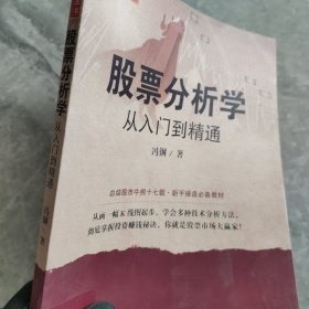 股票分析学：从入门到精通