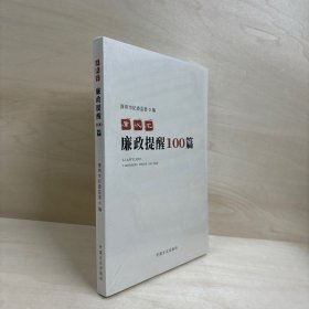 廉议汇：廉政提醒100篇