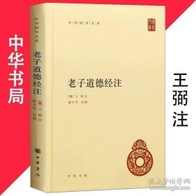 道德经（王弼 注）