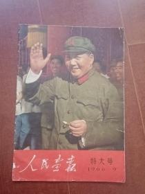 人民画报1966年9月特大号（内页全无划线）