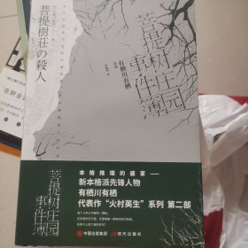 菩提树庄园事件簿